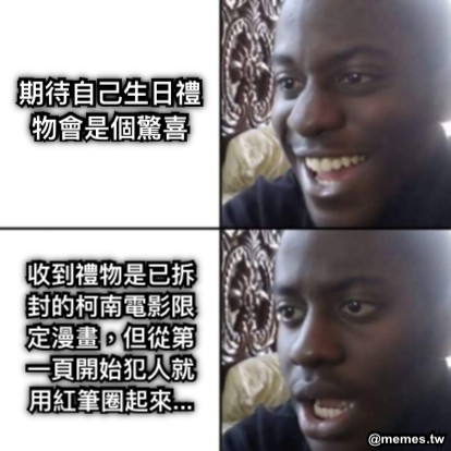 期待自己生日禮物會是個驚喜 收到禮物是已拆封的柯南電影限定漫畫，但從第一頁開始犯人就用紅筆圈起來...