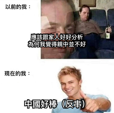 應該跟家人好好分析 為何我覺得親中並不好 中國好棒（反串）