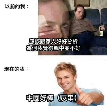 應該跟家人好好分析 為何我覺得親中並不好 中國好棒（反串）