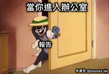 當你進入辦公室 報告