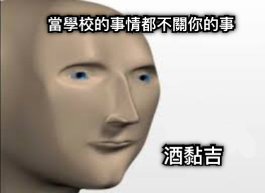 當學校的事情都不關你的事 酒黏吉