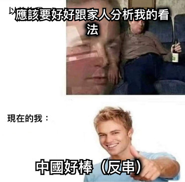 應該要好好跟家人分析我的看法 中國好棒（反串）