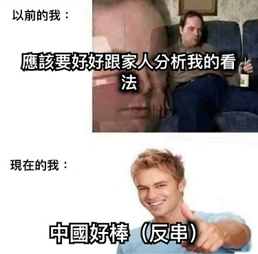 應該要好好跟家人分析我的看法 中國好棒（反串）