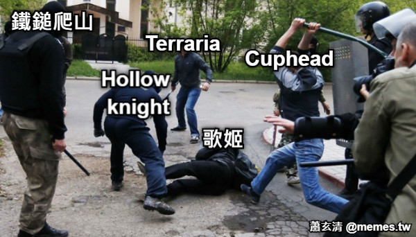 歌姬 Hollow knight Cuphead Terraria 鐵鎚爬山