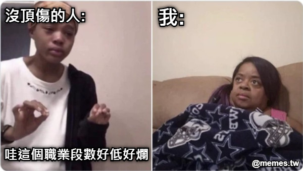 沒頂傷的人: 哇這個職業段數好低好爛 我: