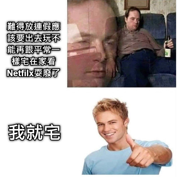 難得放連假應該要出去玩不能再跟平常一樣宅在家看 Netfilx耍廢了 我就宅