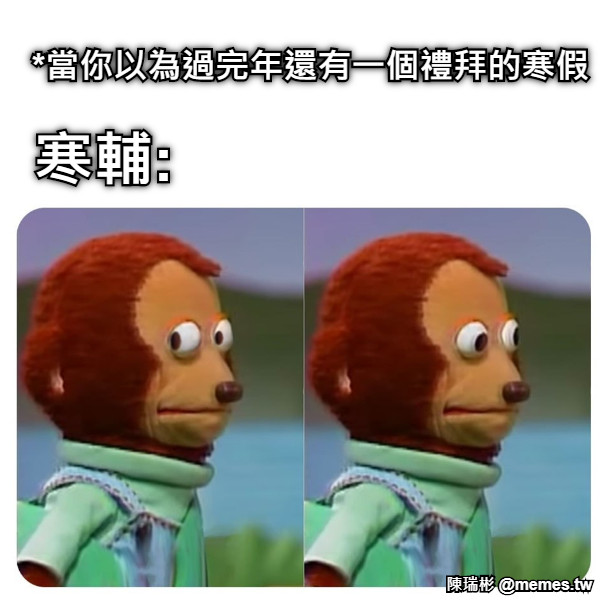 *當你以為過完年還有一個禮拜的寒假  寒輔: