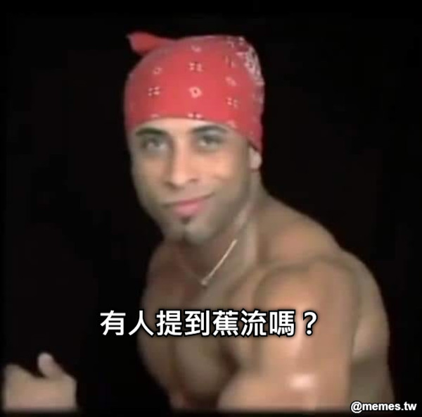 有人提到蕉流嗎？