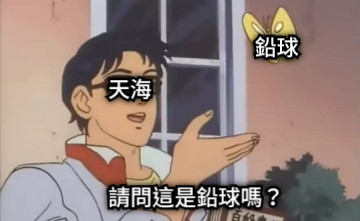 請問這是鉛球嗎？ 天海 鉛球