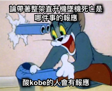 論帶著整架直升機墜機死亡是哪件事的報應 酸kobe的人會有報應