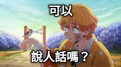 可以 說人話嗎？