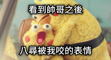 看到帥哥之後 八尋被我咬的表情