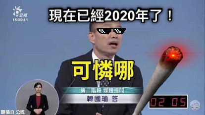現在已經2020年了！