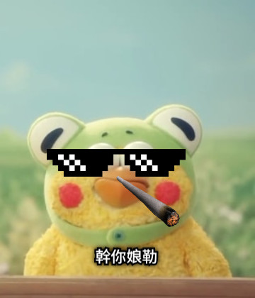幹你娘勒