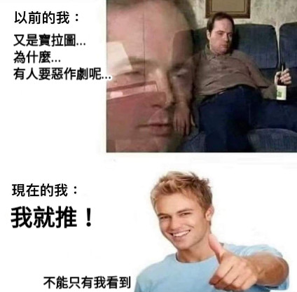 又是寶拉圖...         為什麼...                 有人要惡作劇呢... 我就推！ 不能只有我看到