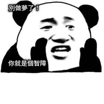 別做夢了！ 你就是個智障