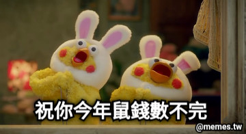 祝你今年鼠錢數不完