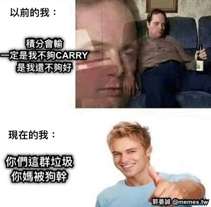 積分會輸 一定是我不夠CARRY 是我還不夠好 你們這群垃圾 你媽被狗幹