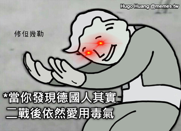 *當你發現德國人其實 二戰後依然愛用毒氣