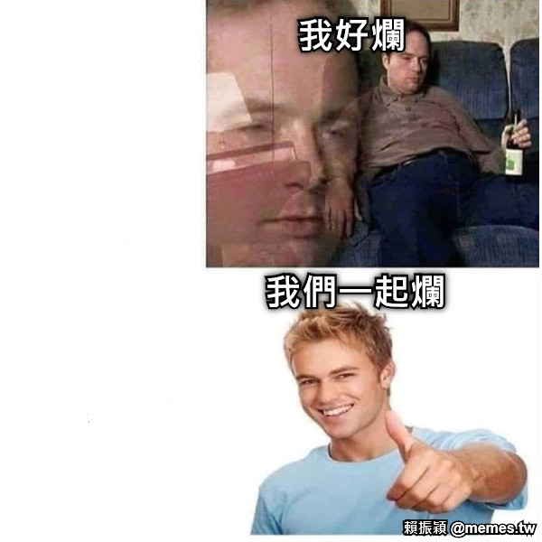 我好爛 我們一起爛