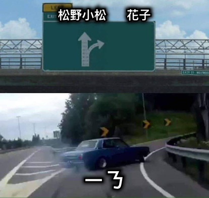 松野小松      花子 ㄧㄋ