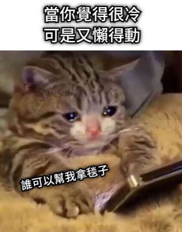 文字可以拖動與旋轉！ 當你覺得很冷 可是又懶得動 誰可以幫我拿毯子
