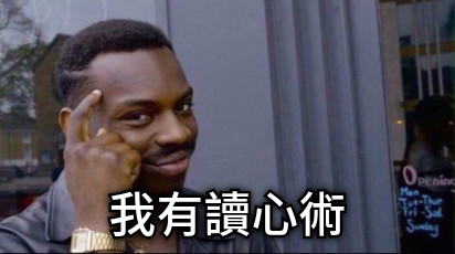 我有讀心術