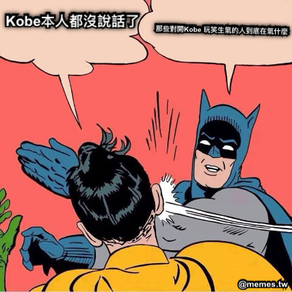 那些對開Kobe 玩笑生氣的人到底在氣什麼 Kobe本人都沒說話了