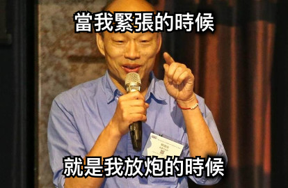 當我緊張的時候 就是我放炮的時候