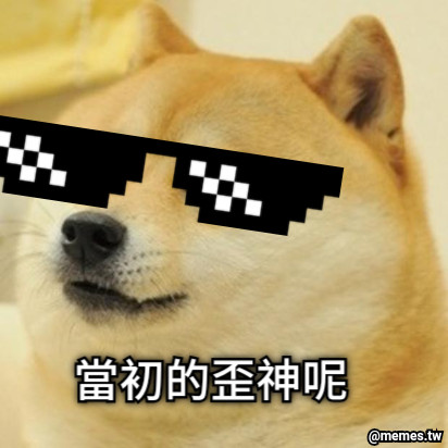 當初的歪神呢