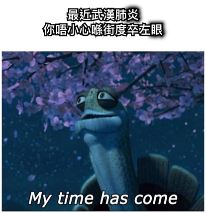 最近武漢肺炎 你唔小心喺街度卒左眼