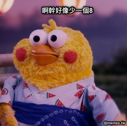 啊幹好像少一個8