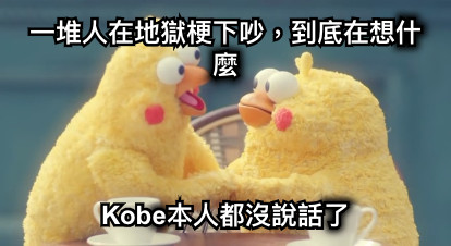 一堆人在地獄梗下吵，到底在想什麼 Kobe本人都沒說話了