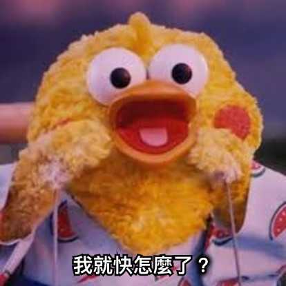我就快怎麼了？