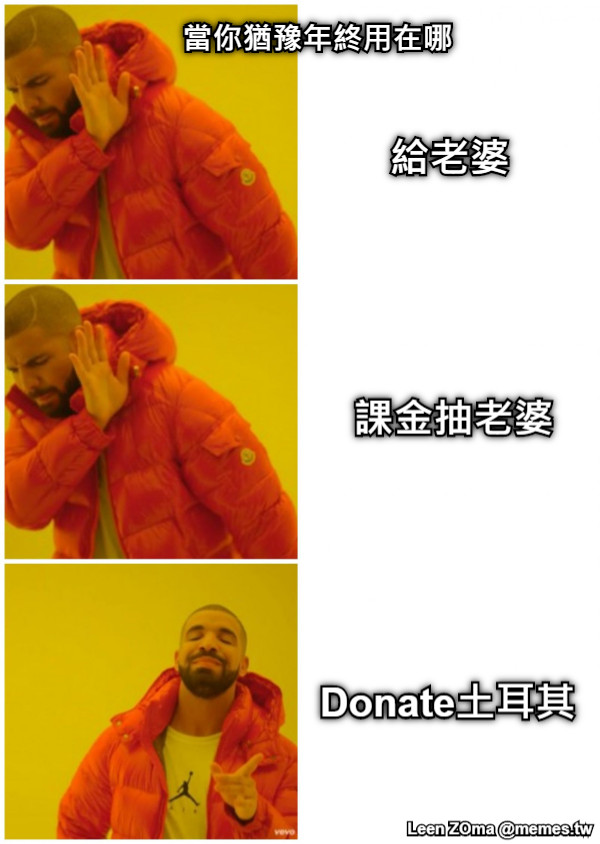 當你猶豫年終用在哪 給老婆 課金抽老婆 Donate土耳其