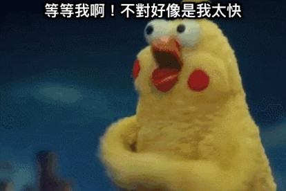 等等我啊！不對好像是我太快