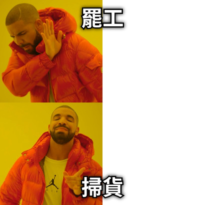 罷工 掃貨