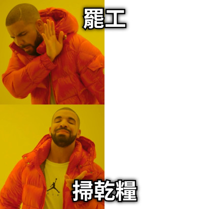 罷工 掃乾糧