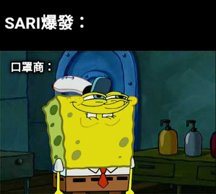 SARI爆發： 口罩商：
