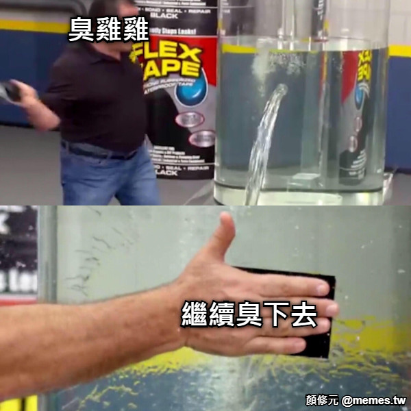 臭雞雞 繼續臭下去