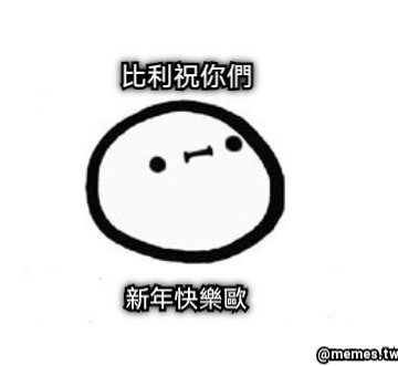 比利祝你們 新年快樂歐