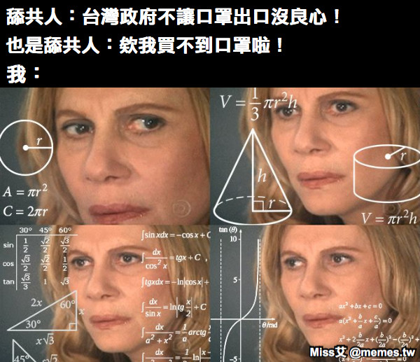 舔共人：台灣政府不讓口罩出口沒良心！ 也是舔共人：欸我買不到口罩啦！ 我：