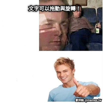 文字可以拖動與旋轉！