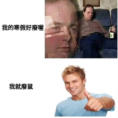 我的寒假好廢喔 我就廢鼠