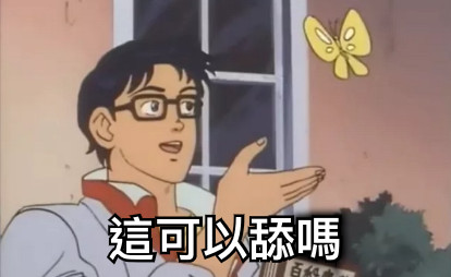 這可以舔嗎