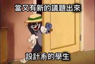 當又有新的議題出來 設計系的學生