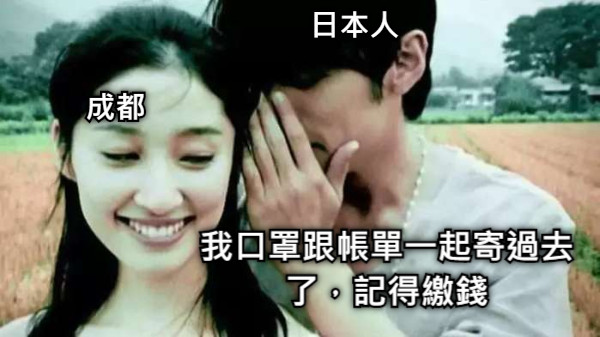 我口罩跟帳單一起寄過去了，記得繳錢 日本人 成都