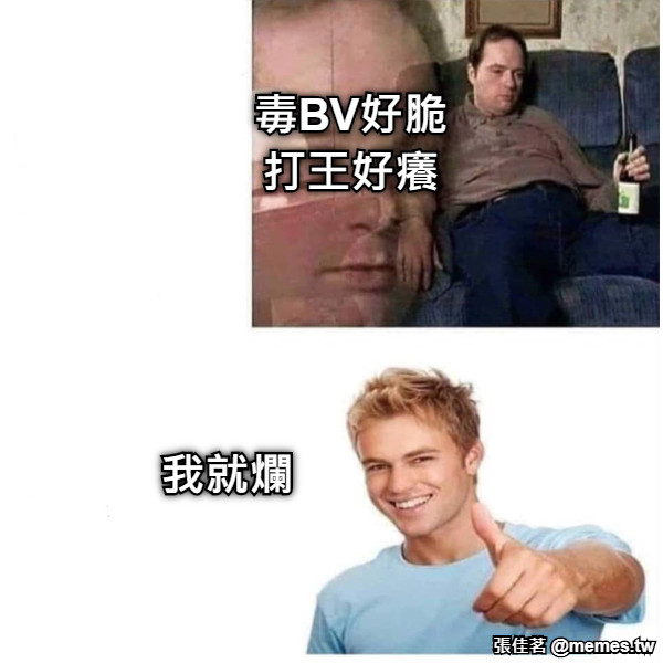 毒BV好脆 打王好癢 我就爛