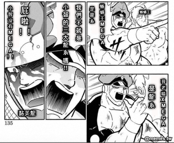 蜥 蜴 王 M E G A 是 龍 系 蜥蜴王 我 老 噴 X  M E G A 是 龍 系 我 們 不 就 是   小 智 的 三 大 龍 系 嗎 !! 屁 啦 ！！ 小 智 沒 有 M E G A ！！ 黏美龍