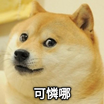可憐哪